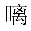 𠻗汉字