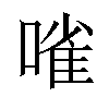 𠻘汉字