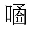 𠻙汉字