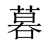 𠻚汉字