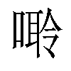 𠻠汉字