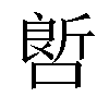 𠻡汉字