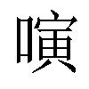 𠻤汉字