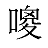 𠻦汉字