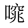 𠻩汉字