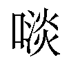 𠻪汉字