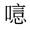 𠻫汉字