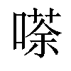 𠻬汉字