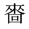 𠻮汉字