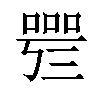 𠻰汉字