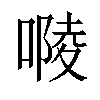 𠻱汉字