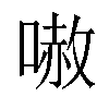 𠻲汉字