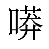 𠻵汉字