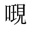 𠻷汉字