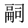 𠻸汉字