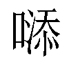 𠻹汉字