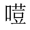 𠻼汉字