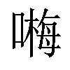 𠻽汉字