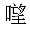 𠻾汉字