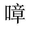 𠼀汉字