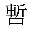 𠼃汉字