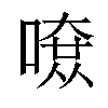 𠼄汉字