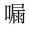 𠼇汉字