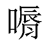 𠼉汉字