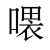 𠼊汉字