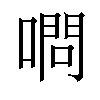 𠼋汉字