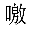 𠼍汉字