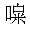 𠼎汉字