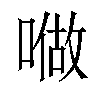 𠼏汉字