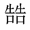 𠼑汉字