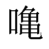 𠼓汉字