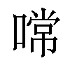 𠼔汉字