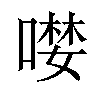 𠼖汉字