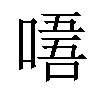 𠼘汉字