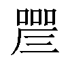 𠼛汉字