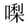 𠼝汉字