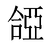 𠼞汉字