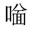 𠼟汉字