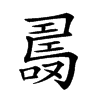 𠼡汉字