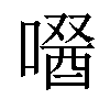 𠼣汉字