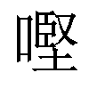 𠼤汉字