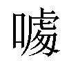 𠼥汉字