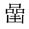 𠼧汉字