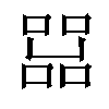 𠼨汉字