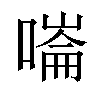 𠼩汉字