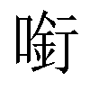 𠼫汉字